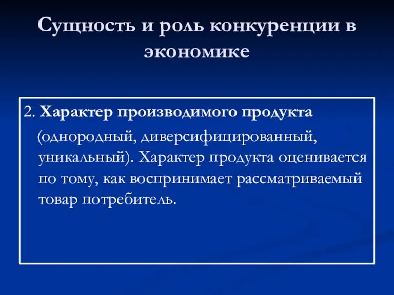 Сущность и роль конкуренции в экономике 2. Характер производимого продукта (однородный, диверсифицированный,