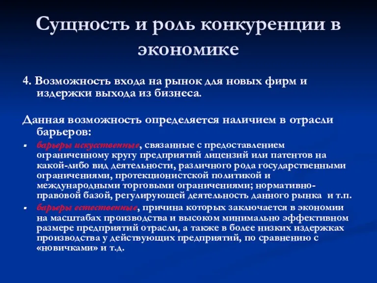 Сущность и роль конкуренции в экономике 4. Возможность входа на рынок для