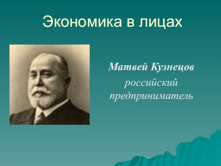 Экономика в лицах Матвей Кузнецов российский предприниматель