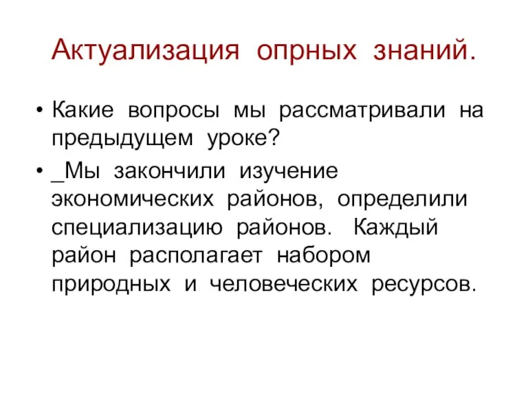 Актуализация опрных знаний. Какие вопросы мы рассматривали на предыдущем уроке? _Мы закончили