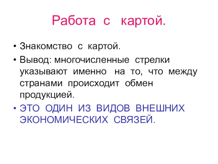 Работа с картой. Знакомство с картой. Вывод: многочисленные стрелки указывают именно на