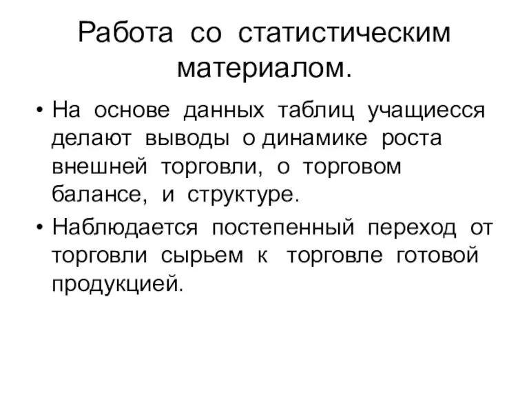 Работа со статистическим материалом. На основе данных таблиц учащиесся делают выводы о