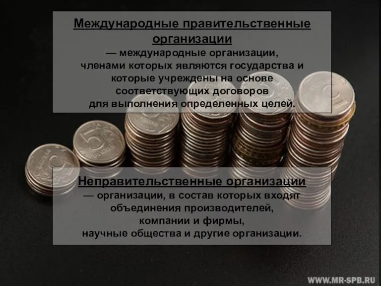 Международные правительственные организации — международные организации, членами которых являются государства и которые