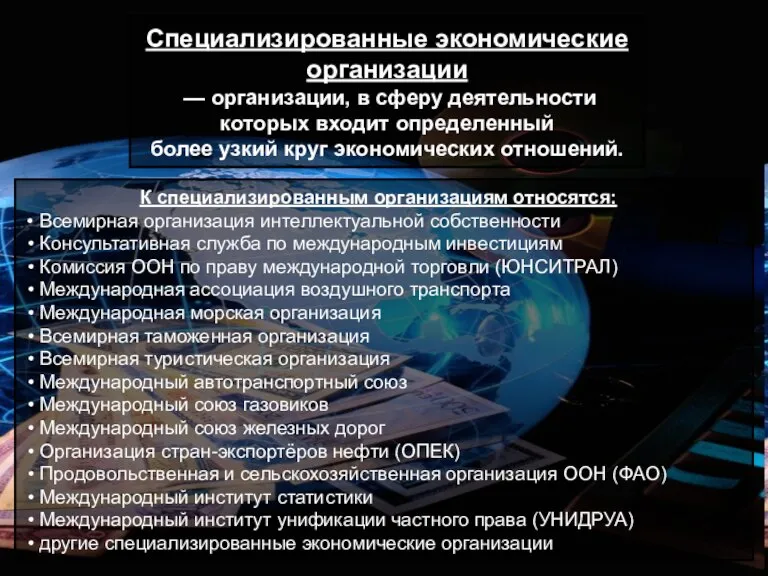 Специализированные экономические организации — организации, в сферу деятельности которых входит определенный более