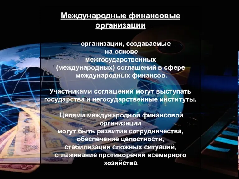 Международные финансовые организации — организации, создаваемые на основе межгосударственных (международных) соглашений в