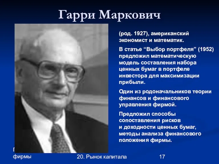 Глава 3. Экономика фирмы 20. Рынок капитала Гарри Маркович (род. 1927), американский
