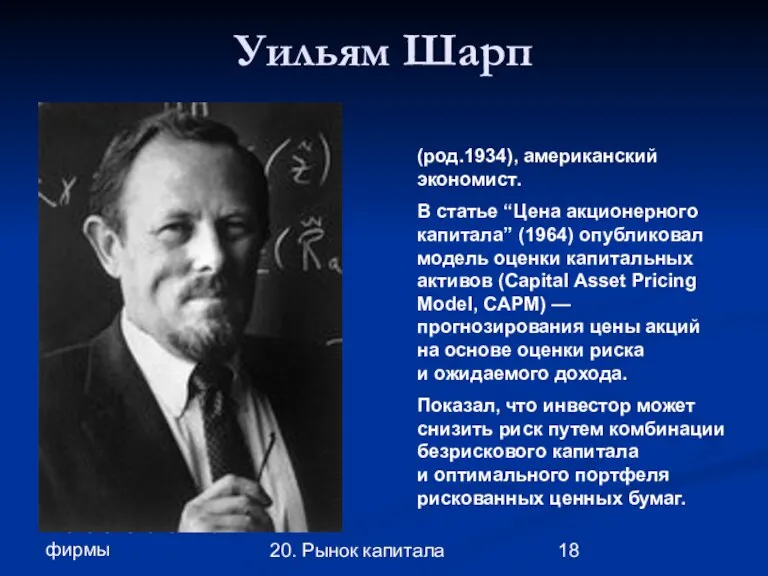 Глава 3. Экономика фирмы 20. Рынок капитала Уильям Шарп (род.1934), американский экономист.