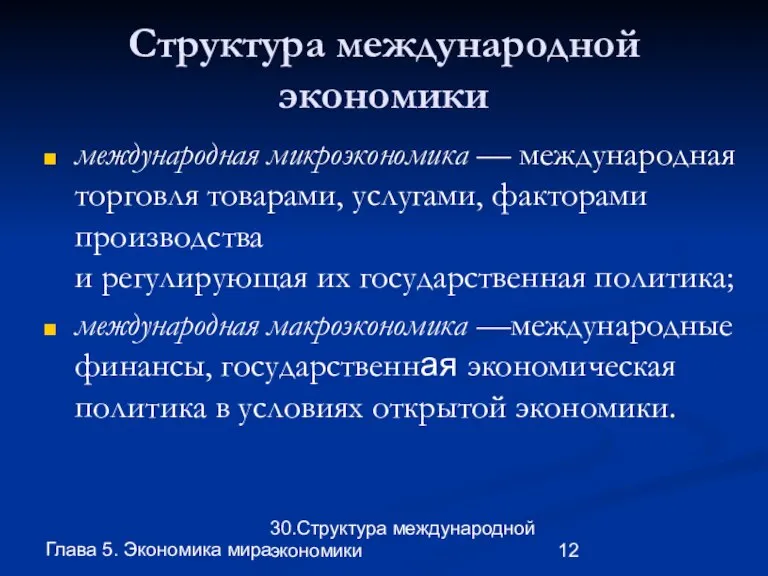 Глава 5. Экономика мира 30.Структура международной экономики Структура международной экономики международная микроэкономика