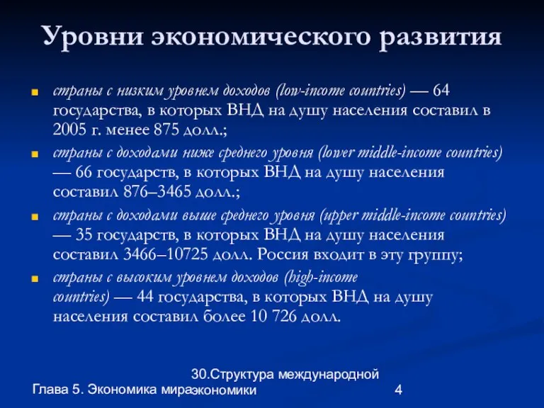 Глава 5. Экономика мира 30.Структура международной экономики Уровни экономического развития страны с