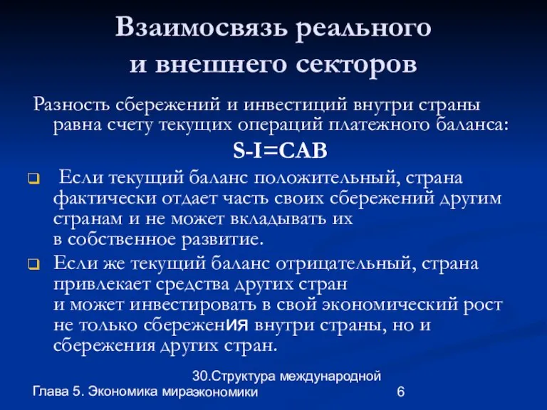 Глава 5. Экономика мира 30.Структура международной экономики Взаимосвязь реального и внешнего секторов