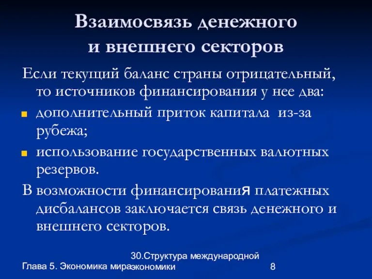 Глава 5. Экономика мира 30.Структура международной экономики Взаимосвязь денежного и внешнего секторов