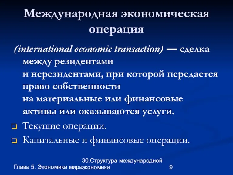 Глава 5. Экономика мира 30.Структура международной экономики Международная экономическая операция (international economic