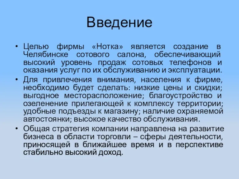 Введение Целью фирмы «Нотка» является создание в Челябинске сотового салона, обеспечивающий высокий