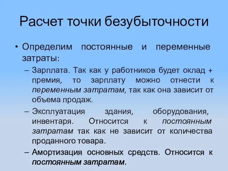 Расчет точки безубыточности Определим постоянные и переменные затраты: Зарплата. Так как у