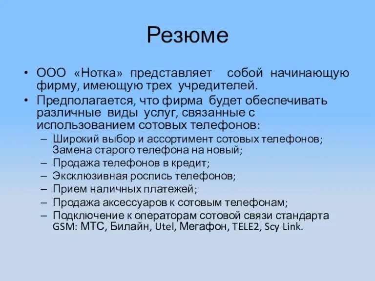 Резюме ООО «Нотка» представляет собой начинающую фирму, имеющую трех учредителей. Предполагается, что