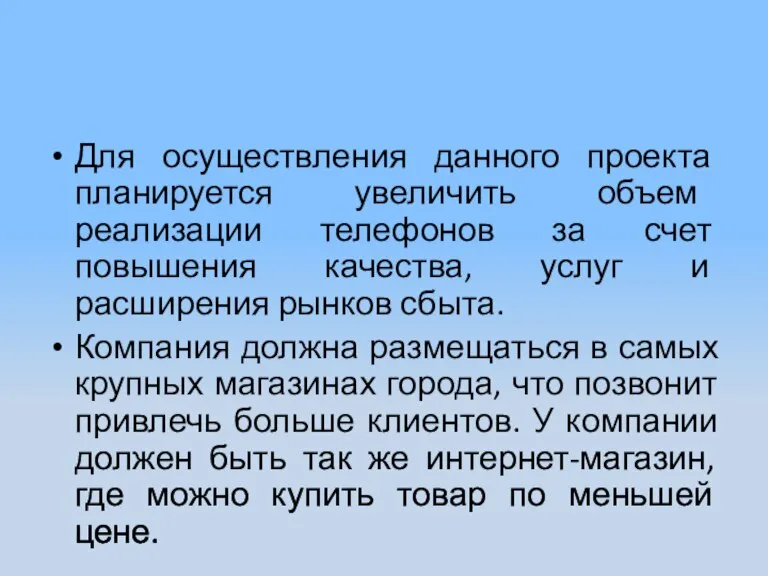 Для осуществления данного проекта планируется увеличить объем реализации телефонов за счет повышения