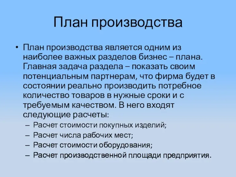 План производства План производства является одним из наиболее важных разделов бизнес –