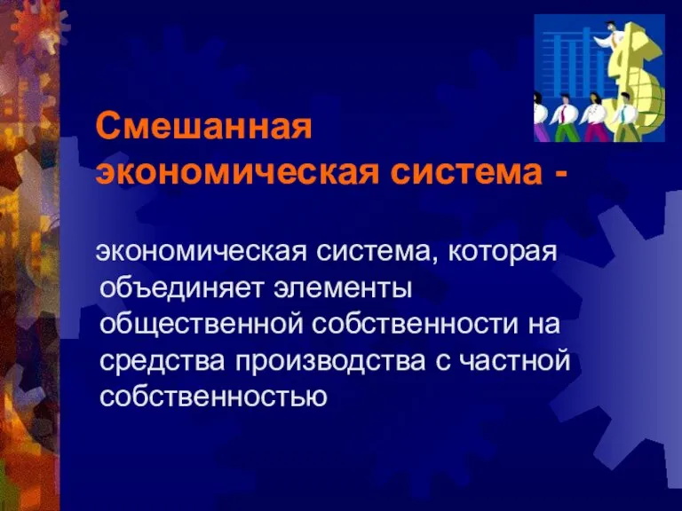 Смешанная экономическая система - экономическая система, которая объединяет элементы общественной собственности на