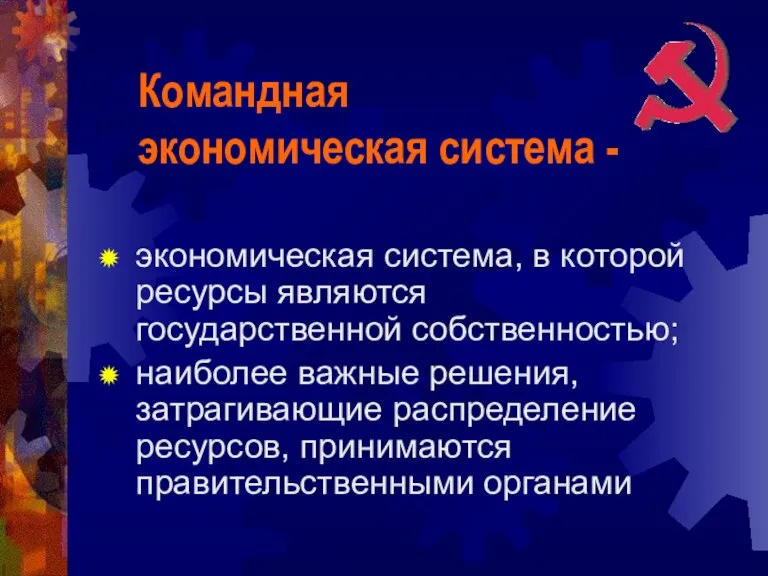 экономическая система, в которой ресурсы являются государственной собственностью; наиболее важные решения, затрагивающие