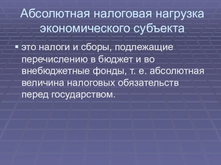 Абсолютная налоговая нагрузка экономического субъекта это налоги и сборы, подлежащие перечислению в