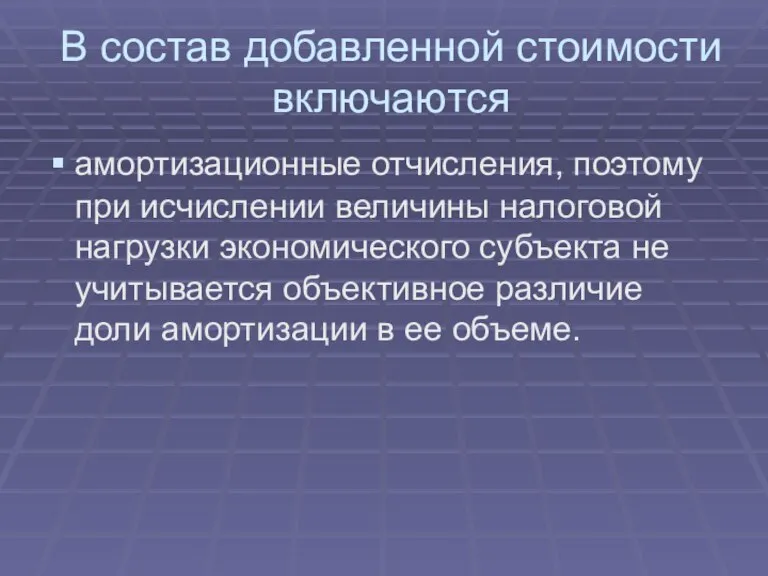 В состав добавленной стоимости включаются амортизационные отчисления, поэтому при исчислении величины налоговой