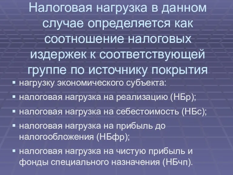 Налоговая нагрузка в данном случае определяется как соотношение налоговых издержек к соответствующей