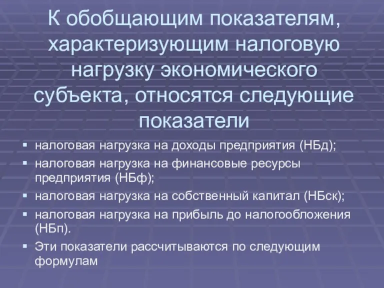 К обобщающим показателям, характеризующим налоговую нагрузку экономического субъекта, относятся следующие показатели налоговая