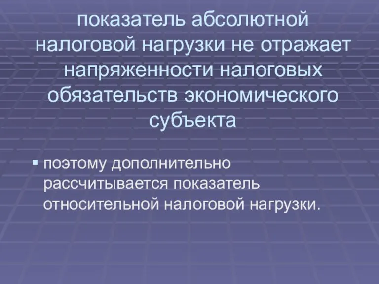 показатель абсолютной налоговой нагрузки не отражает напряженности налоговых обязательств экономического субъекта поэтому