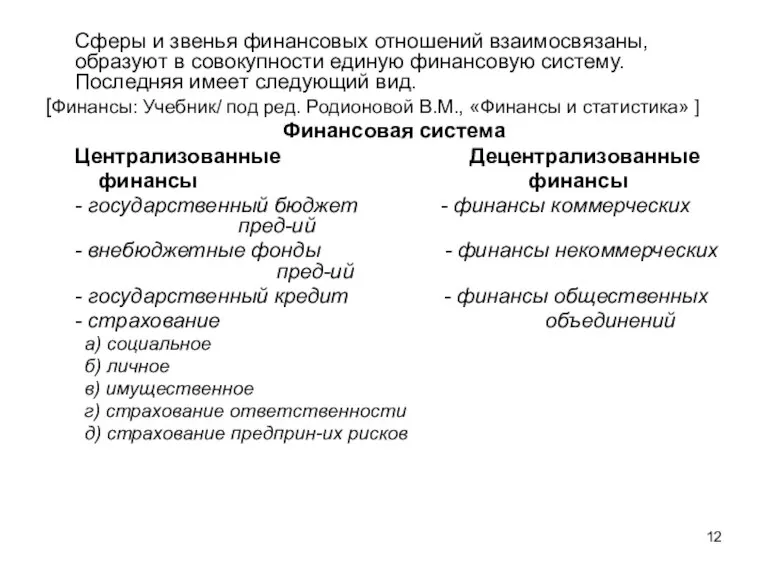 Сферы и звенья финансовых отношений взаимосвязаны, образуют в совокупности единую финансовую систему.