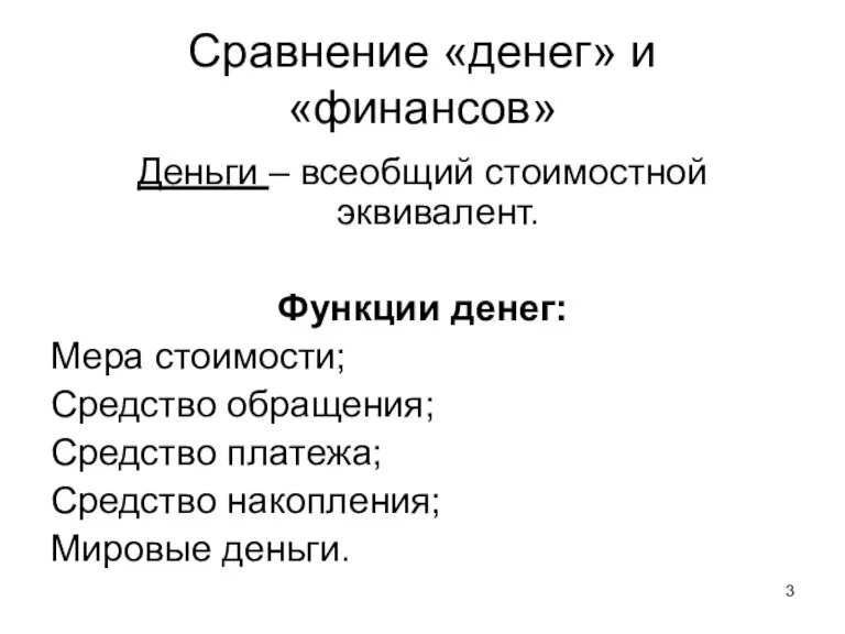 Сравнение «денег» и «финансов» Деньги – всеобщий стоимостной эквивалент. Функции денег: Мера