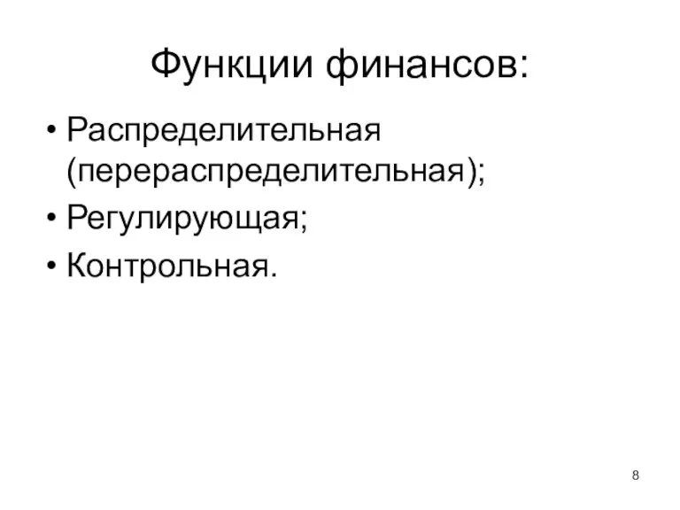 Функции финансов: Распределительная (перераспределительная); Регулирующая; Контрольная.