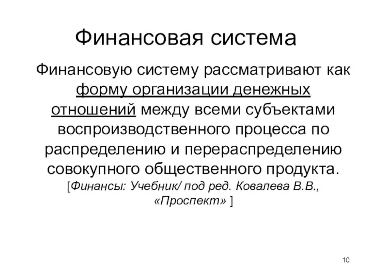 Финансовая система Финансовую систему рассматривают как форму организации денежных отношений между всеми