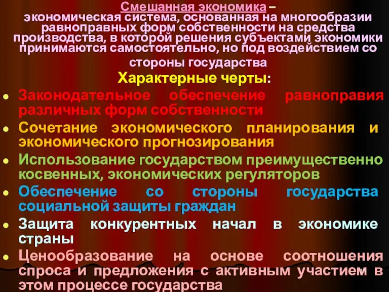 Смешанная экономика – экономическая система, основанная на многообразии равноправных форм собственности на