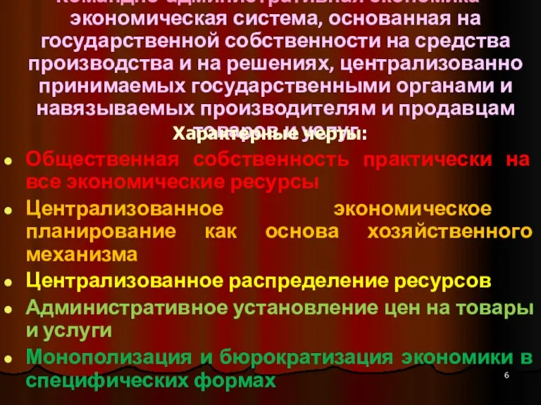 Командно-административная экономика – экономическая система, основанная на государственной собственности на средства производства