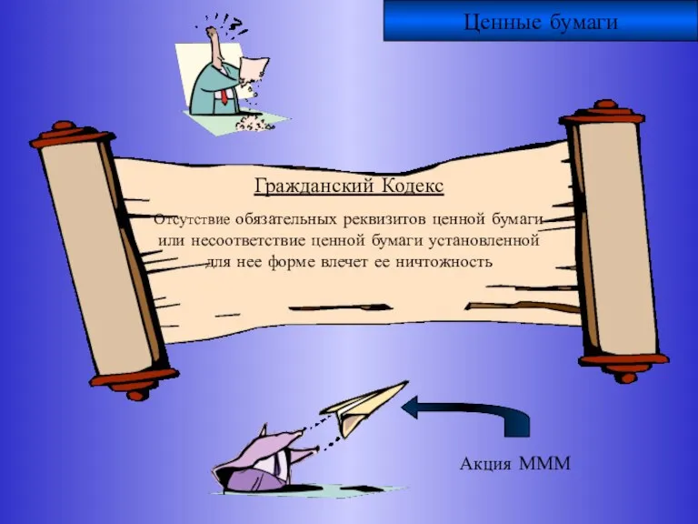 Гражданский Кодекс Ценные бумаги Отсутствие обязательных реквизитов ценной бумаги или несоответствие ценной