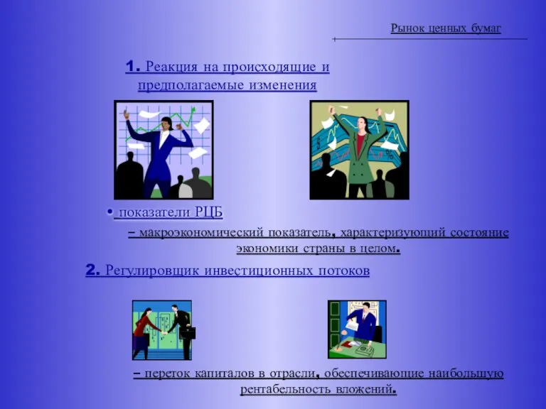 Рынок ценных бумаг Функции 1. Реакция на происходящие и предполагаемые изменения показатели