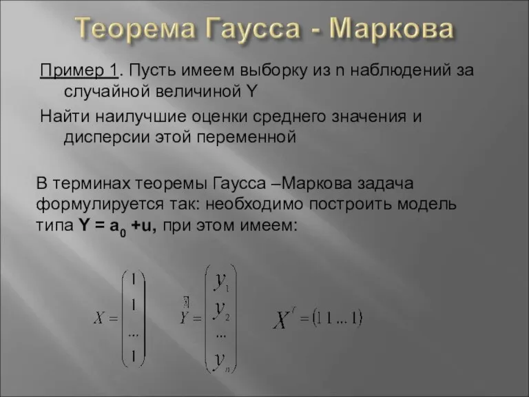 Пример 1. Пусть имеем выборку из n наблюдений за случайной величиной Y