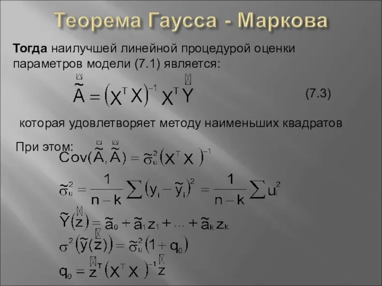 Тогда наилучшей линейной процедурой оценки параметров модели (7.1) является: (7.3) которая удовлетворяет