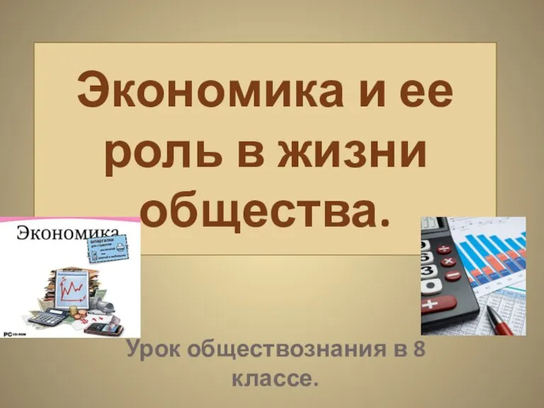 Экономика и ее роль в жизни общества. Урок обществознания в 8 классе.