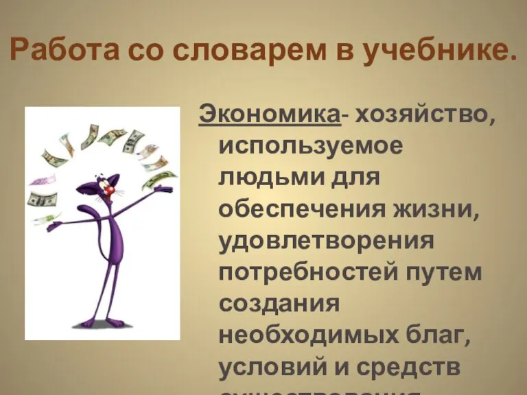 Работа со словарем в учебнике. Экономика- хозяйство, используемое людьми для обеспечения жизни,