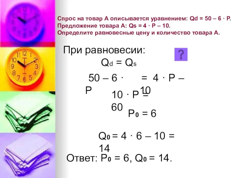 50 – 6 · Р = 4 · Р – 10 Спрос