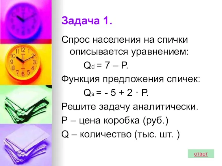 Задача 1. Спрос населения на спички описывается уравнением: Qd = 7 –