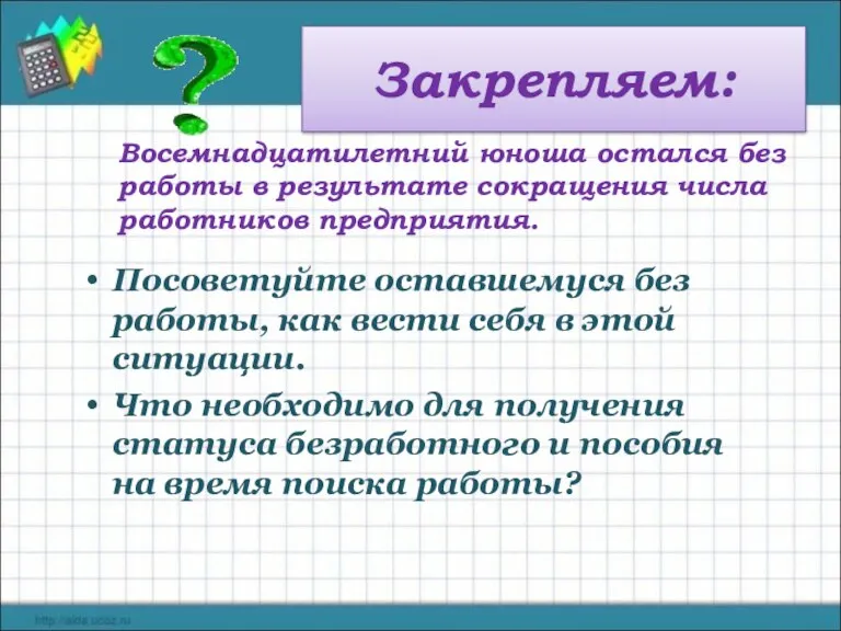 Закрепляем: Восемнадцатилетний юноша остался без работы в результате сокращения числа работников предприятия.