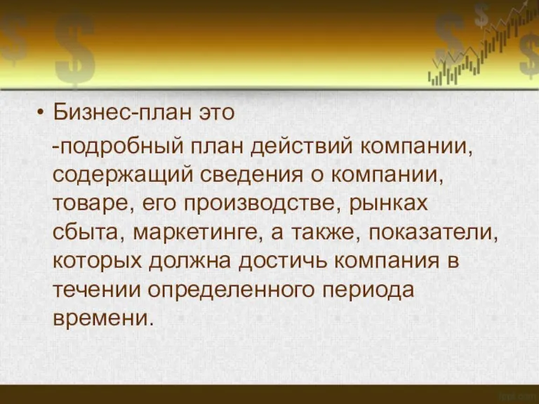 Бизнес-план это -подробный план действий компании, содержащий сведения о компании, товаре, его