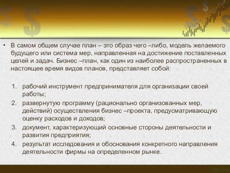 В самом общем случае план – это образ чего –либо, модель желаемого