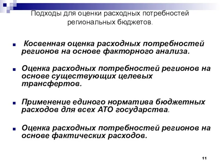 Подходы для оценки расходных потребностей региональных бюджетов. Косвенная оценка расходных потребностей регионов