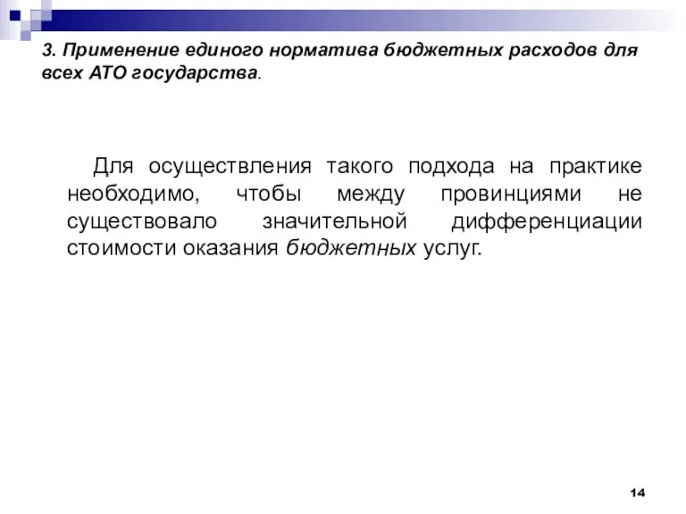 3. Применение единого норматива бюджетных расходов для всех АТО государства. Для осуществления