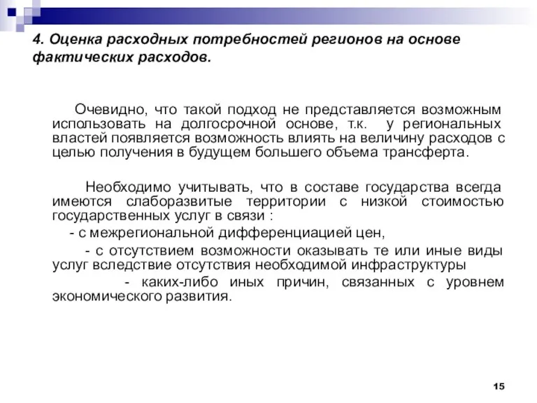 4. Оценка расходных потребностей регионов на основе фактических расходов. Очевидно, что такой