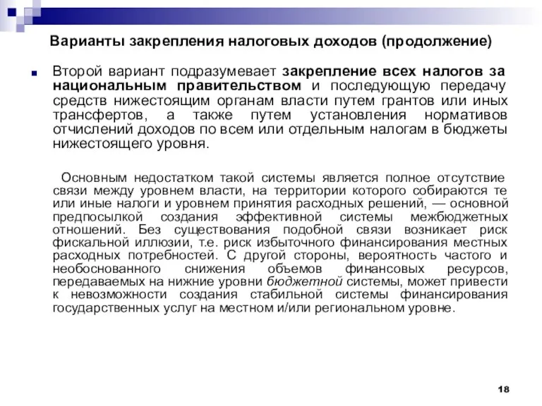 Варианты закрепления налоговых доходов (продолжение) Второй вариант подразумевает закрепление всех налогов за