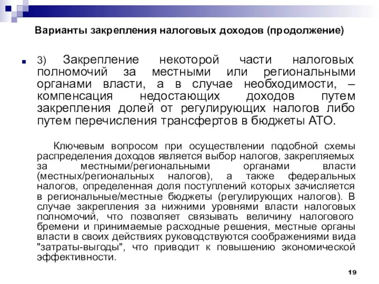 Варианты закрепления налоговых доходов (продолжение) 3) Закрепление некоторой части налоговых полномочий за